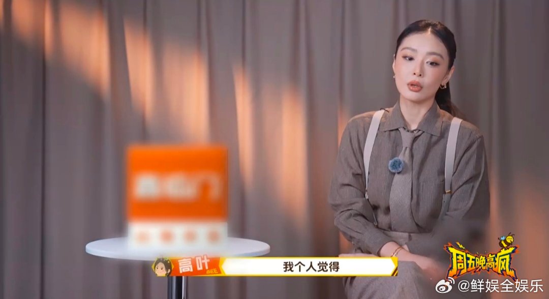 高叶说自己是内秀型周五晚高疯高叶的真心话太出圈，坦言自己是内秀型，还好奇节目组的