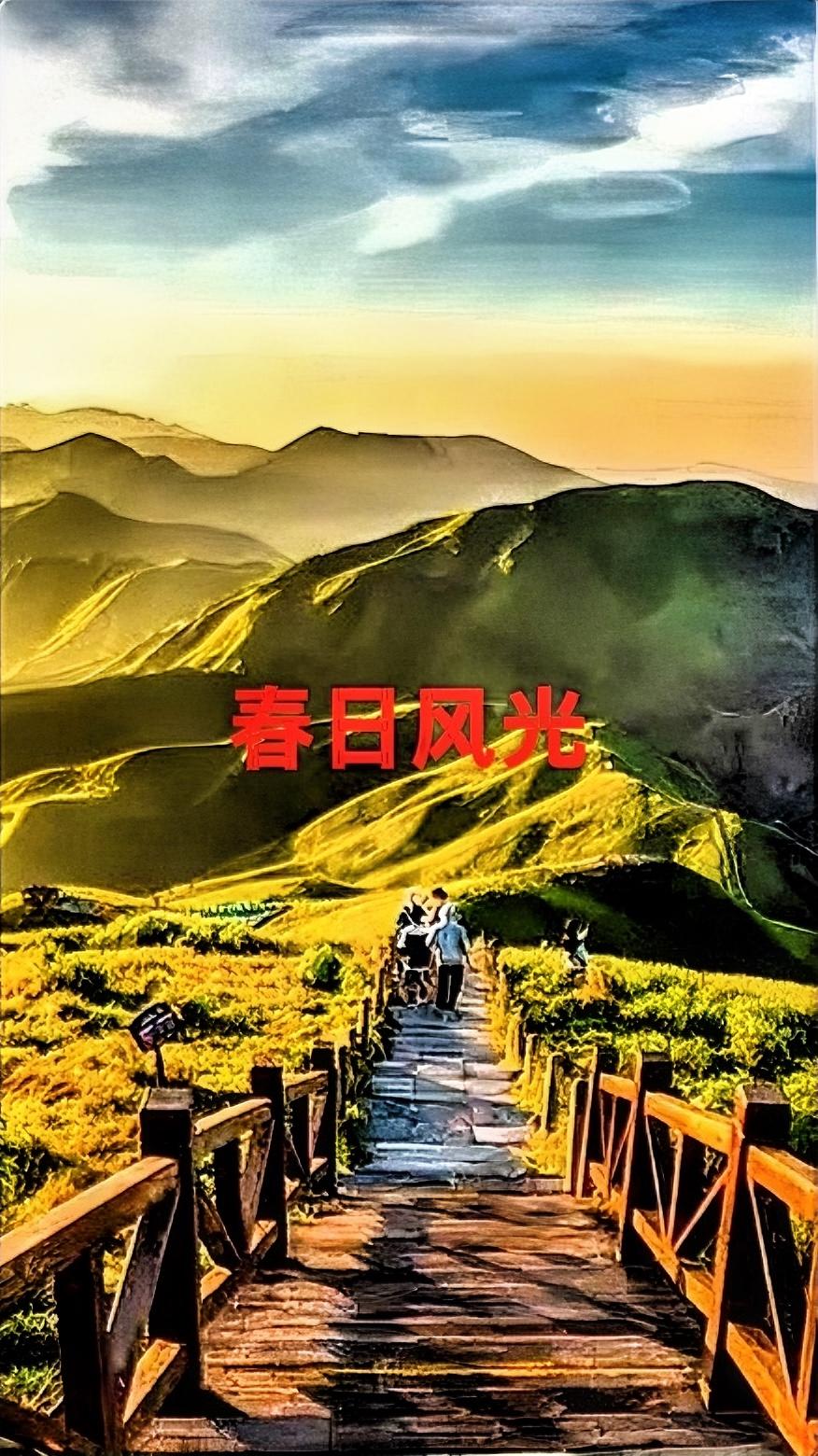 今年春日，我心底最渴望达成的心愿，便是来一场说走就走的旅行。过去数年，因种种缘由