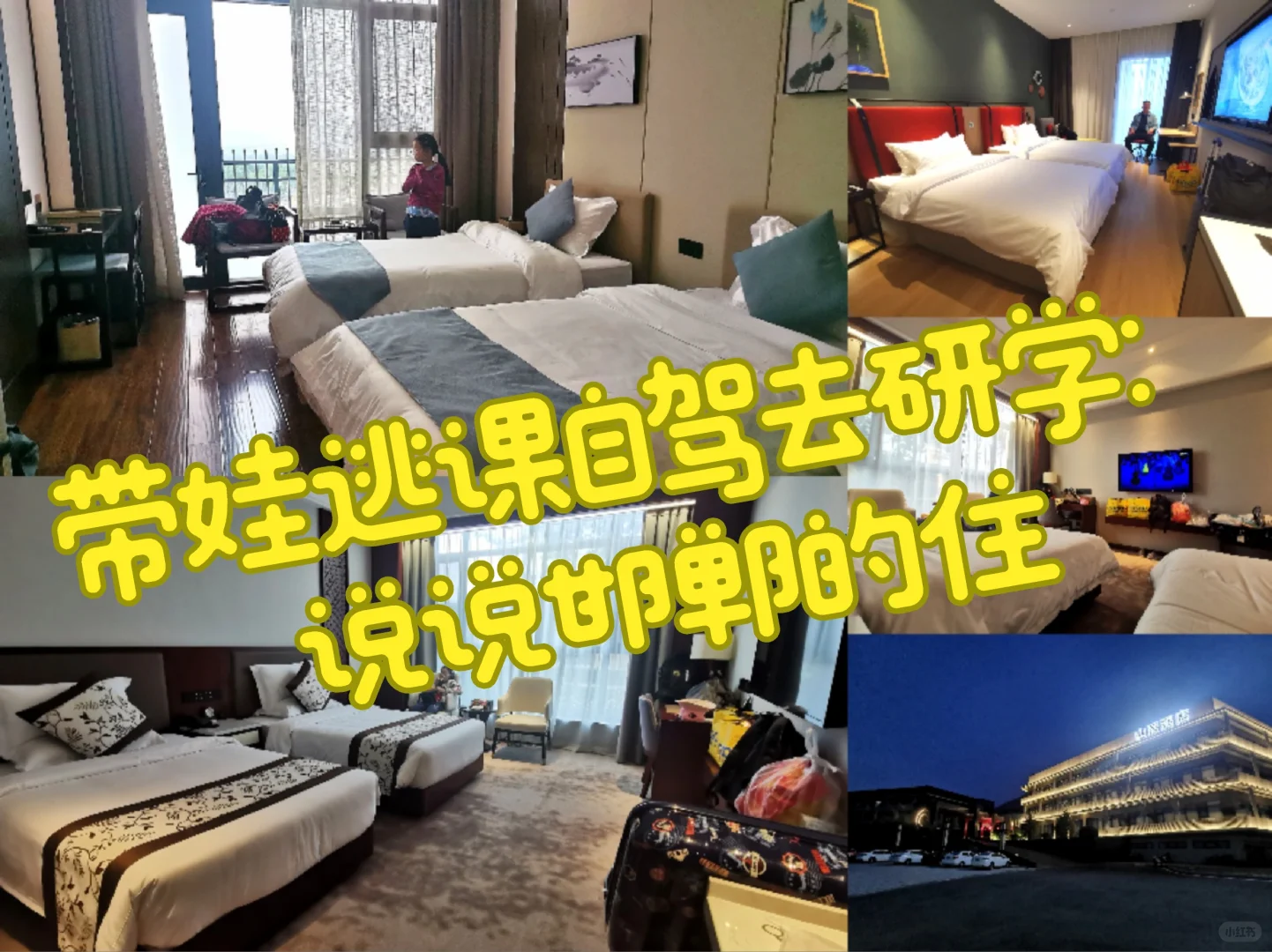 带娃逃课错峰自驾邯郸研学：说说邯郸的住