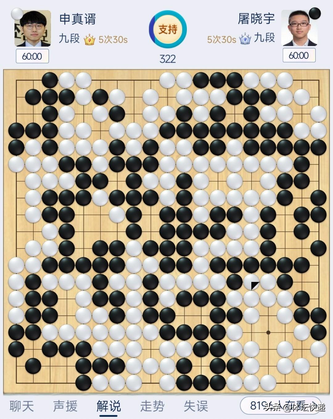 快讯：首届最强棋士战决赛首局，中国棋手屠晓宇历经322手，惊险战胜申真谞，拿到胜