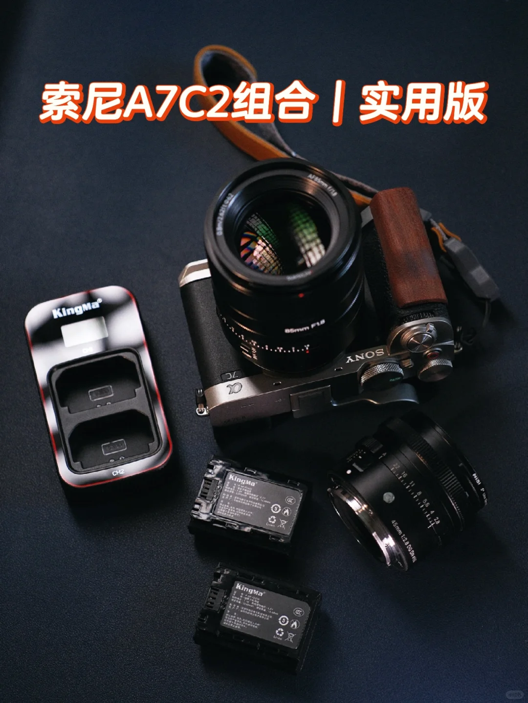 索尼A7C2组合｜实用版
