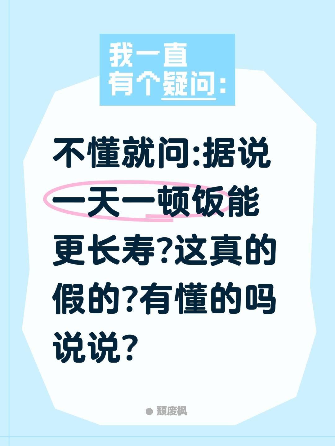 一天一顿饭更长寿?不懂就问:据说一天一顿饭能更长寿?这真的假的?有懂的吗说说?长