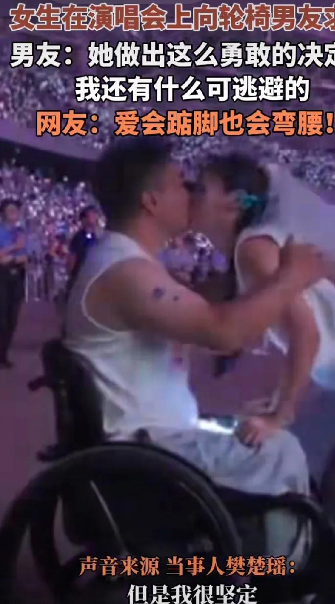 爱会踮脚也会弯腰。

女子在演唱会上向轮椅男友求婚，男友内心忐忑，但也欣然接受了