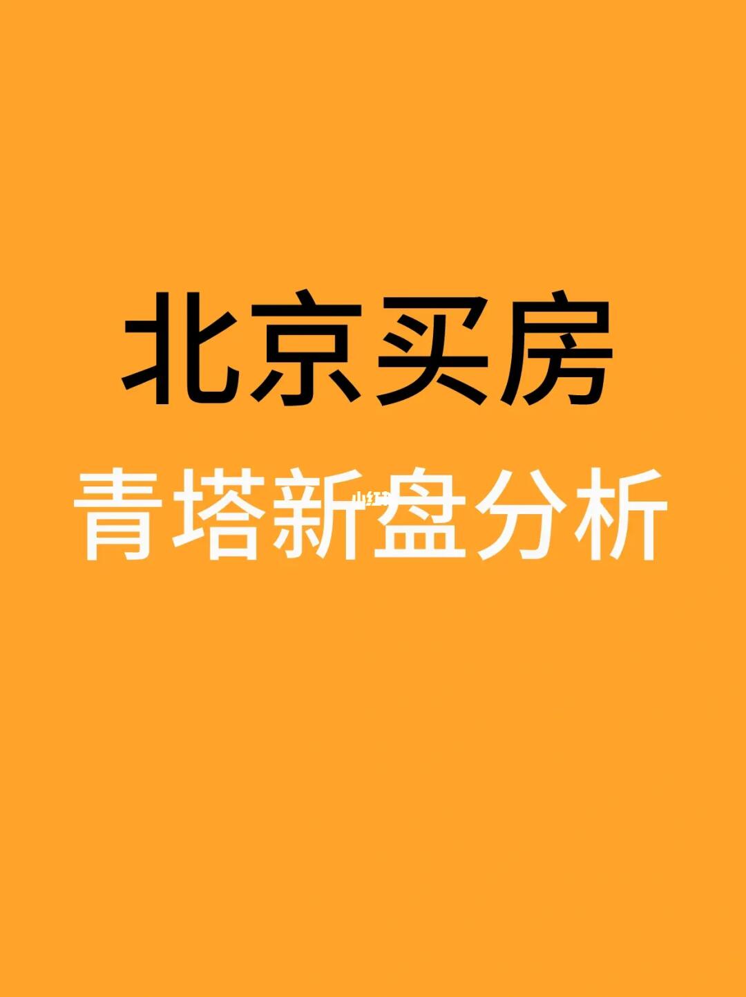 北京丰台买房：青塔热门新盘盘点分析🧐
