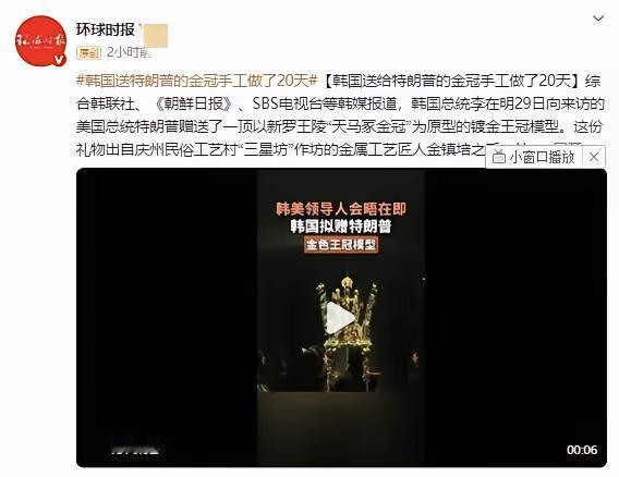 什么？韩国向特朗普赠送的新罗金色王冠模型竟然是镀金的，一直以为是韩国赠送的是一顶