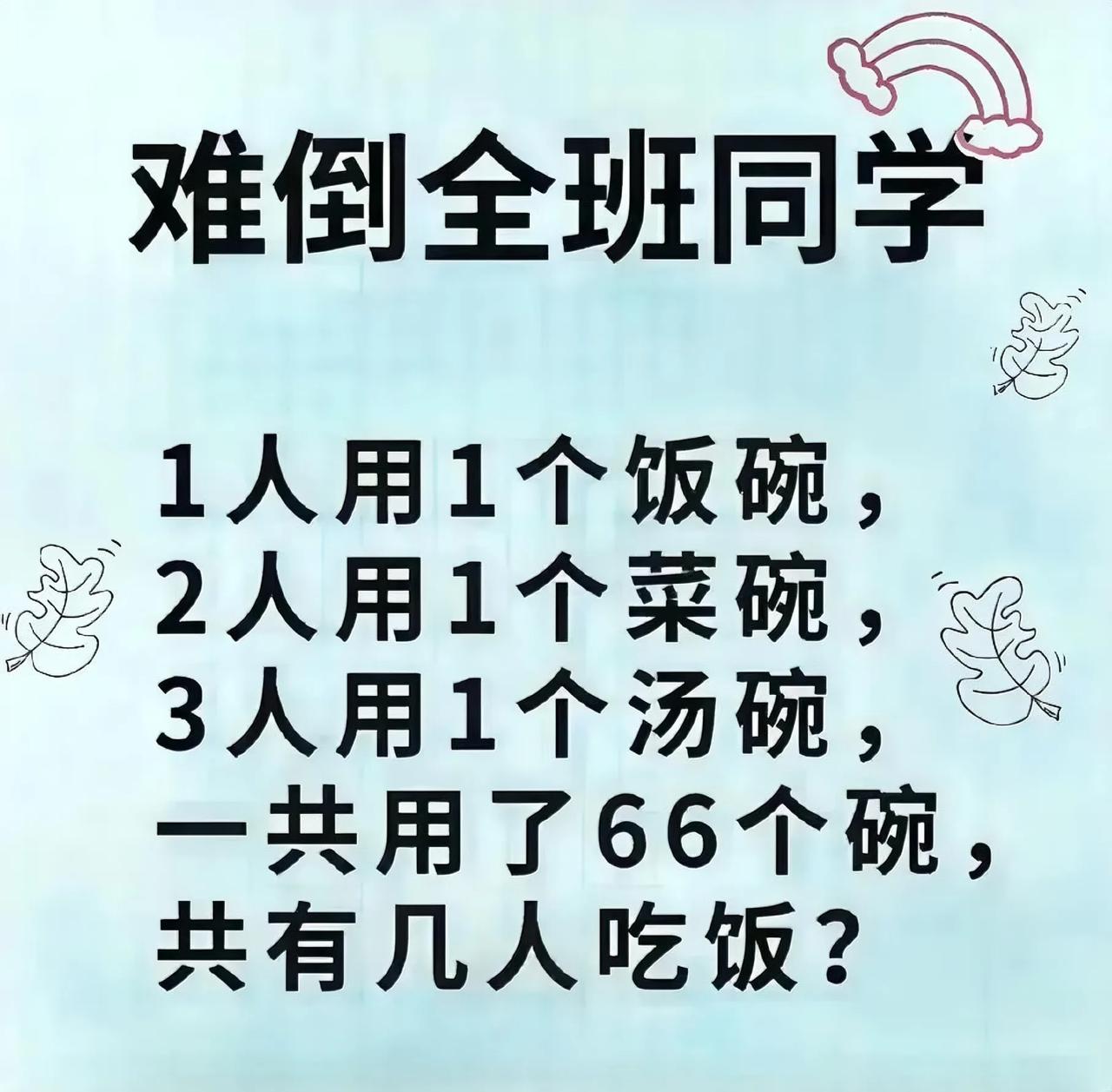 小学数学里超有意思的碗题来啦！题目是说，1人用1个饭碗，2人合用1个菜碗，3人合