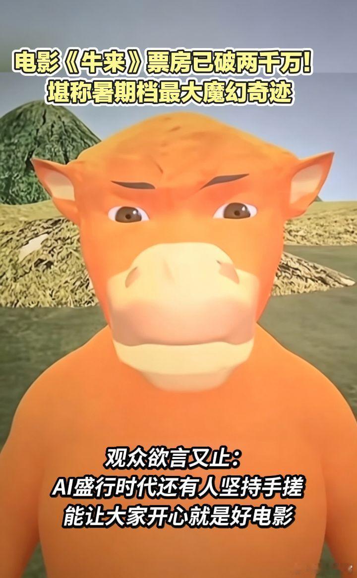 电影《牛来》票房已超400万！闯入2026国产动画票房榜前10观众欲言又止：AI
