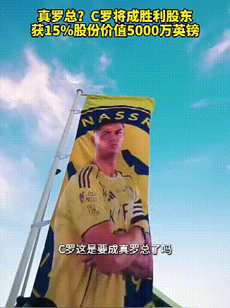 什么？董事长竟在热身？C罗将成为利雅得胜利的股东，获15%股份，这是踢着踢着成股
