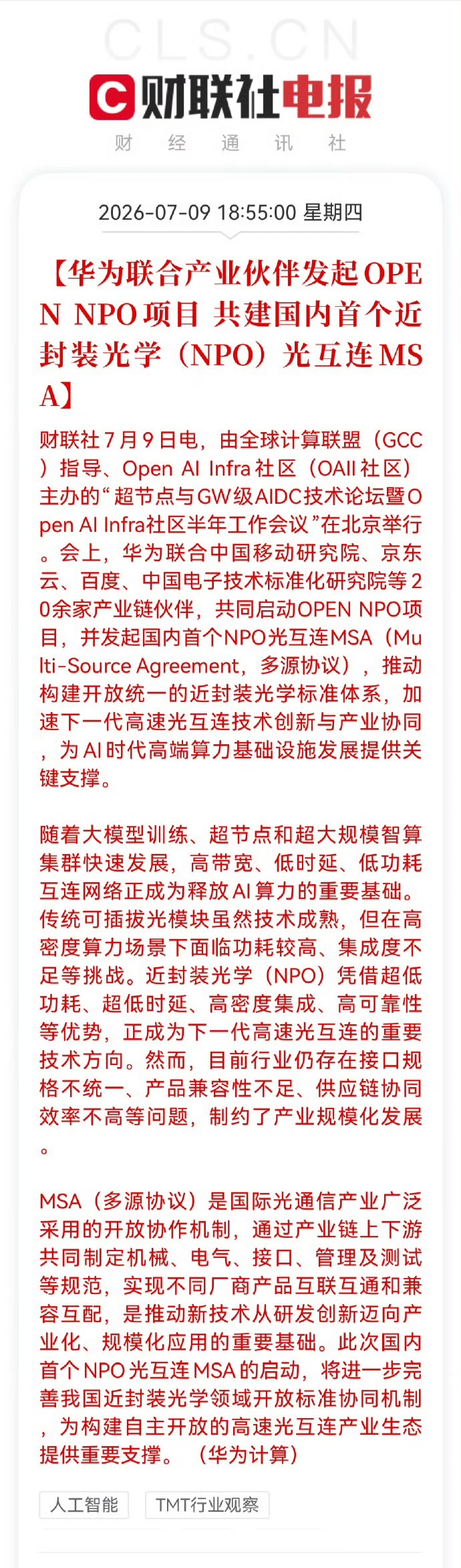 华为联合伙伴发起OPEN NPO项目华为这个操作，该不会是又要制定行业标准体系了