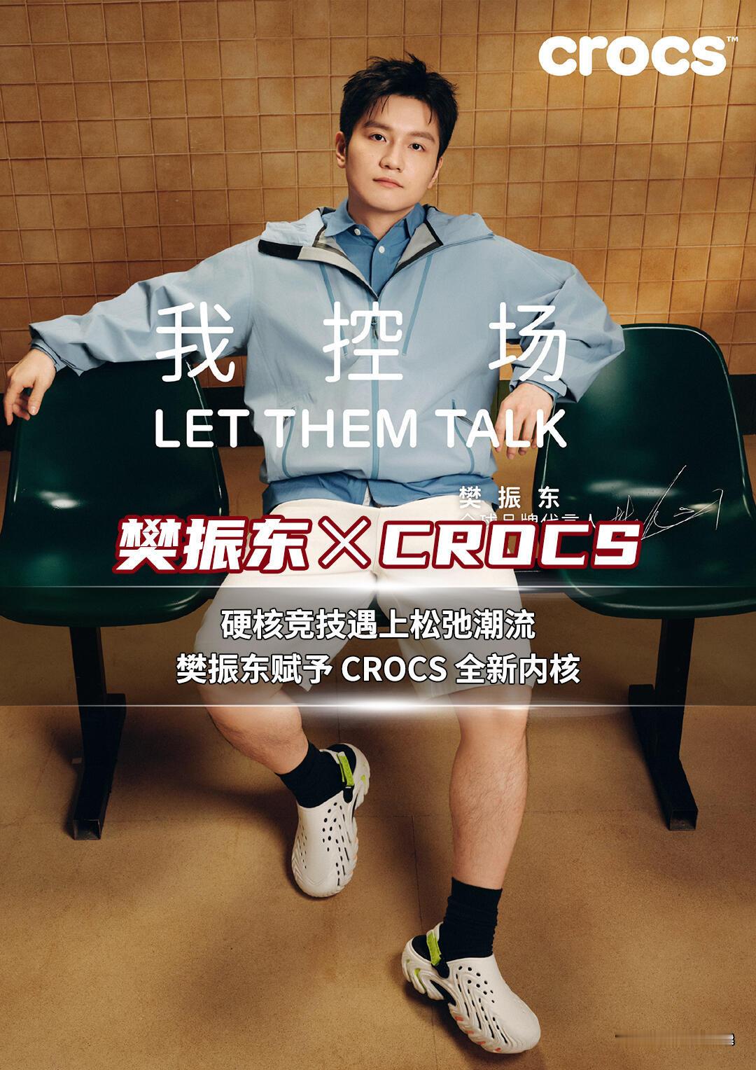 一文读懂Crocs为何选中樊振东的缘由。CROCS核心主旨为“天生自在、做自己”