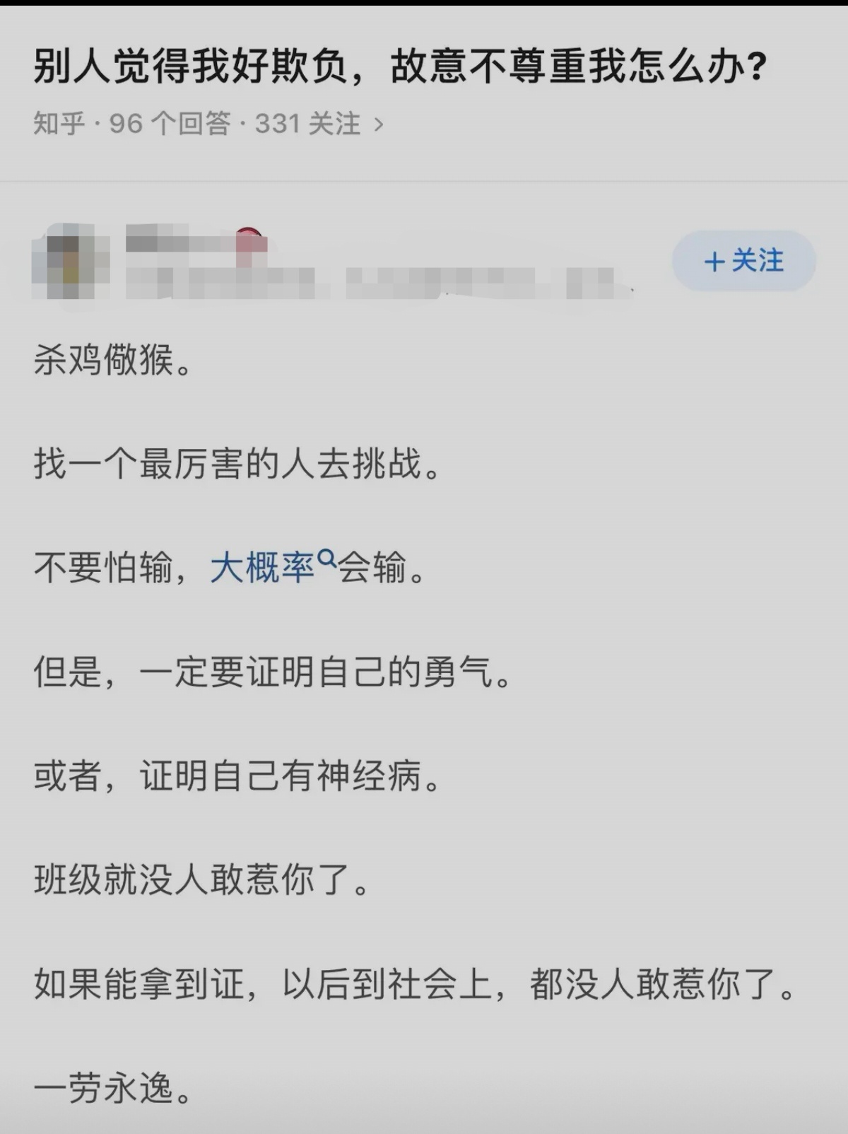 别人觉得我好欺负，故意不尊重我，我该怎么办 ​​​