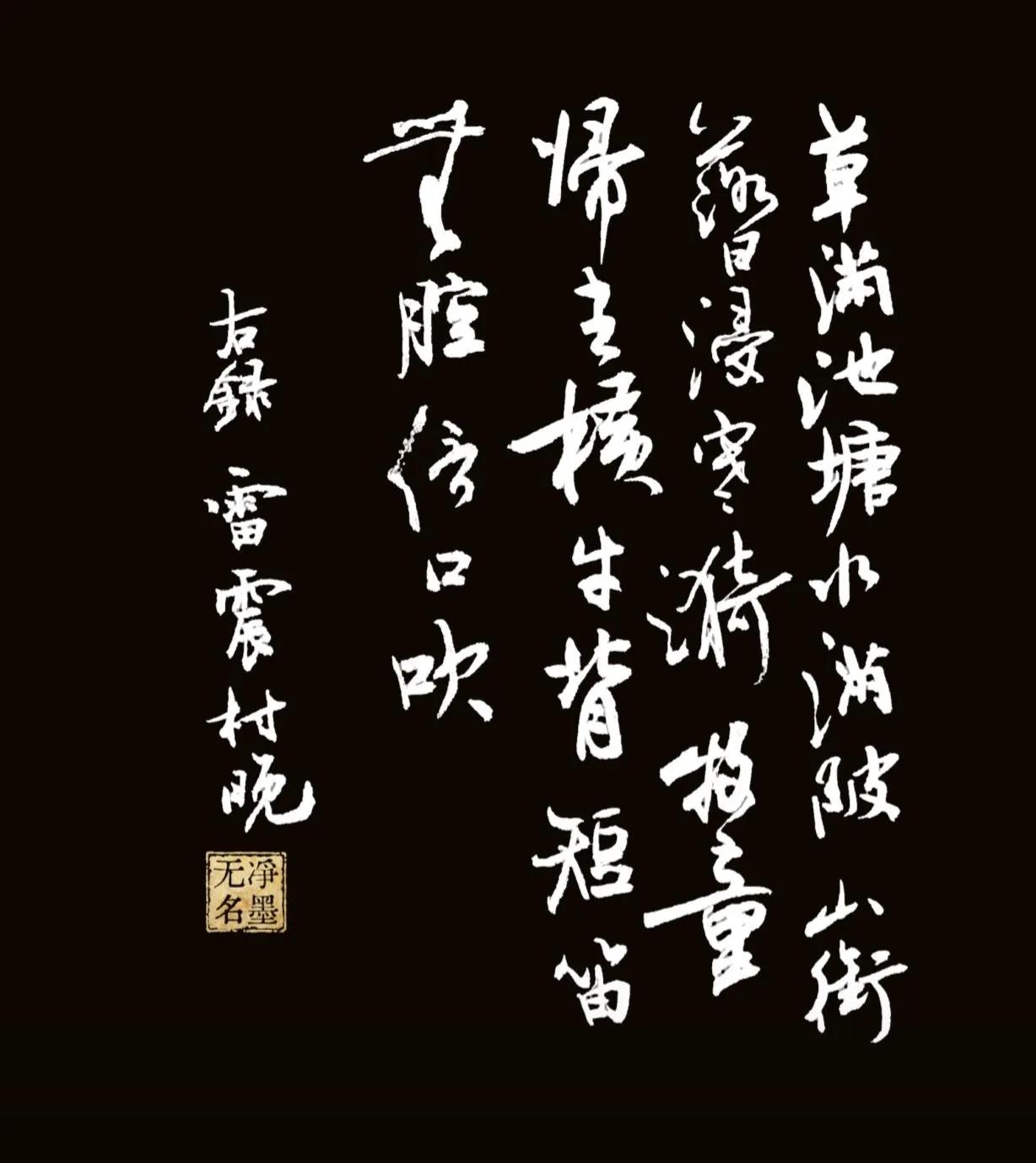 释文 雷震《村晚》
草满池塘水满陂，山衔落日浸寒漪。
牧童归去横牛背，短笛无腔信