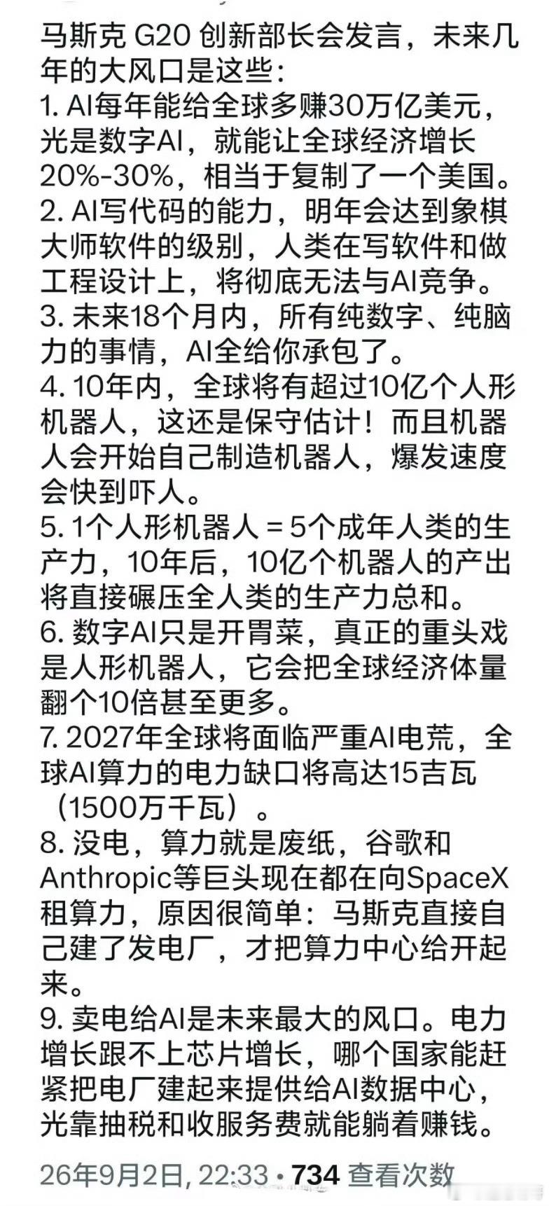 马斯克 G20 创新部长会发言，未来几年的大风口是这些[思考] ​​​