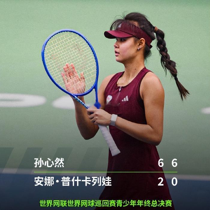 孙心然打球非常冷静，而且失误很少。恭喜孙心然赢得ITF青少年年终总决赛女单冠军，
