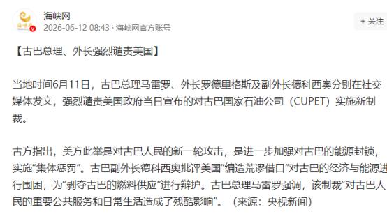 美国又下死手掐古巴能源命脉！
当地时间6月11日，古巴总理马雷罗、外长罗德里格斯