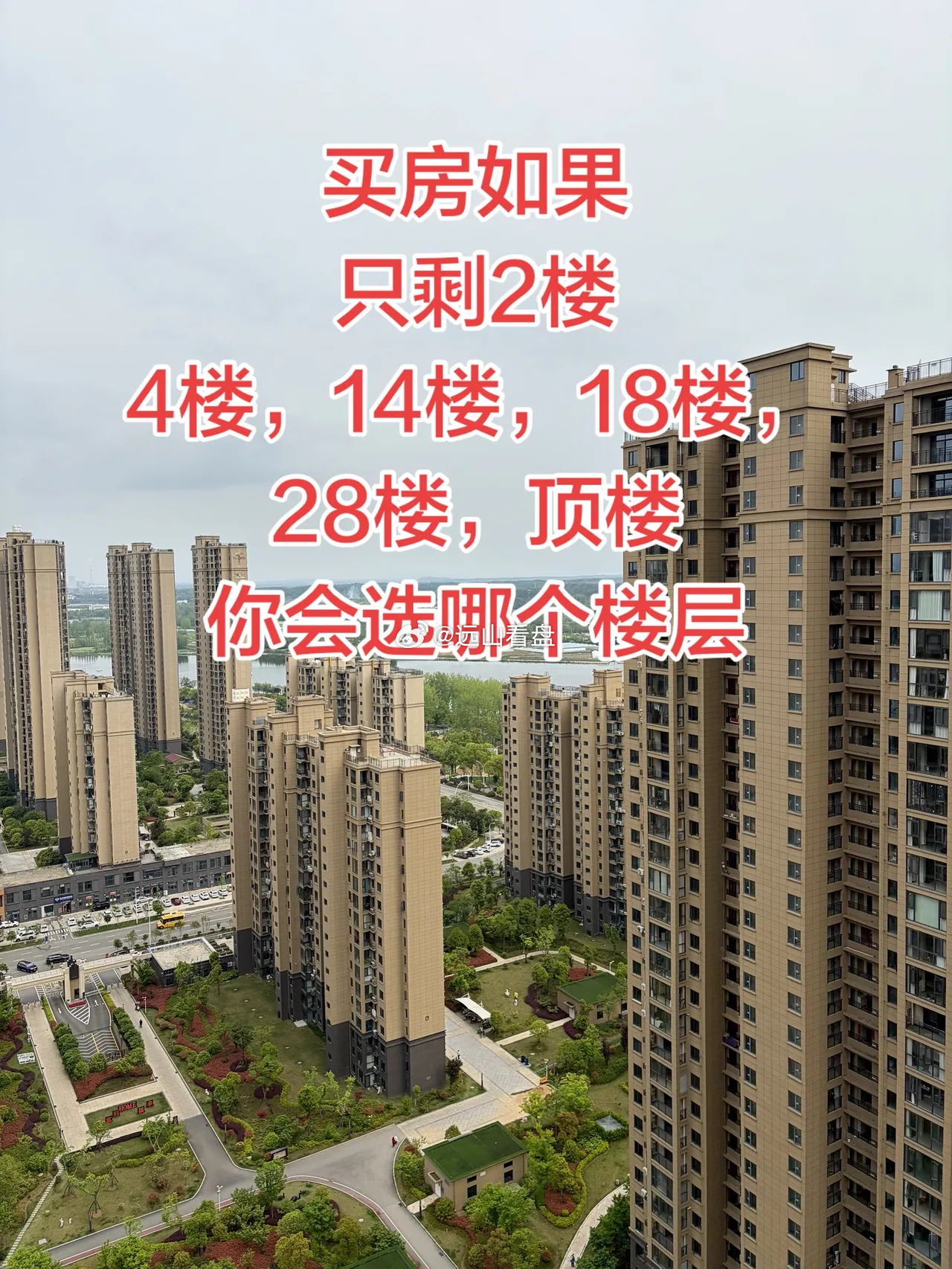 买房如果只剩2楼4楼，14楼，18楼，28楼，顶楼你会选哪个楼层买房买房那些事买