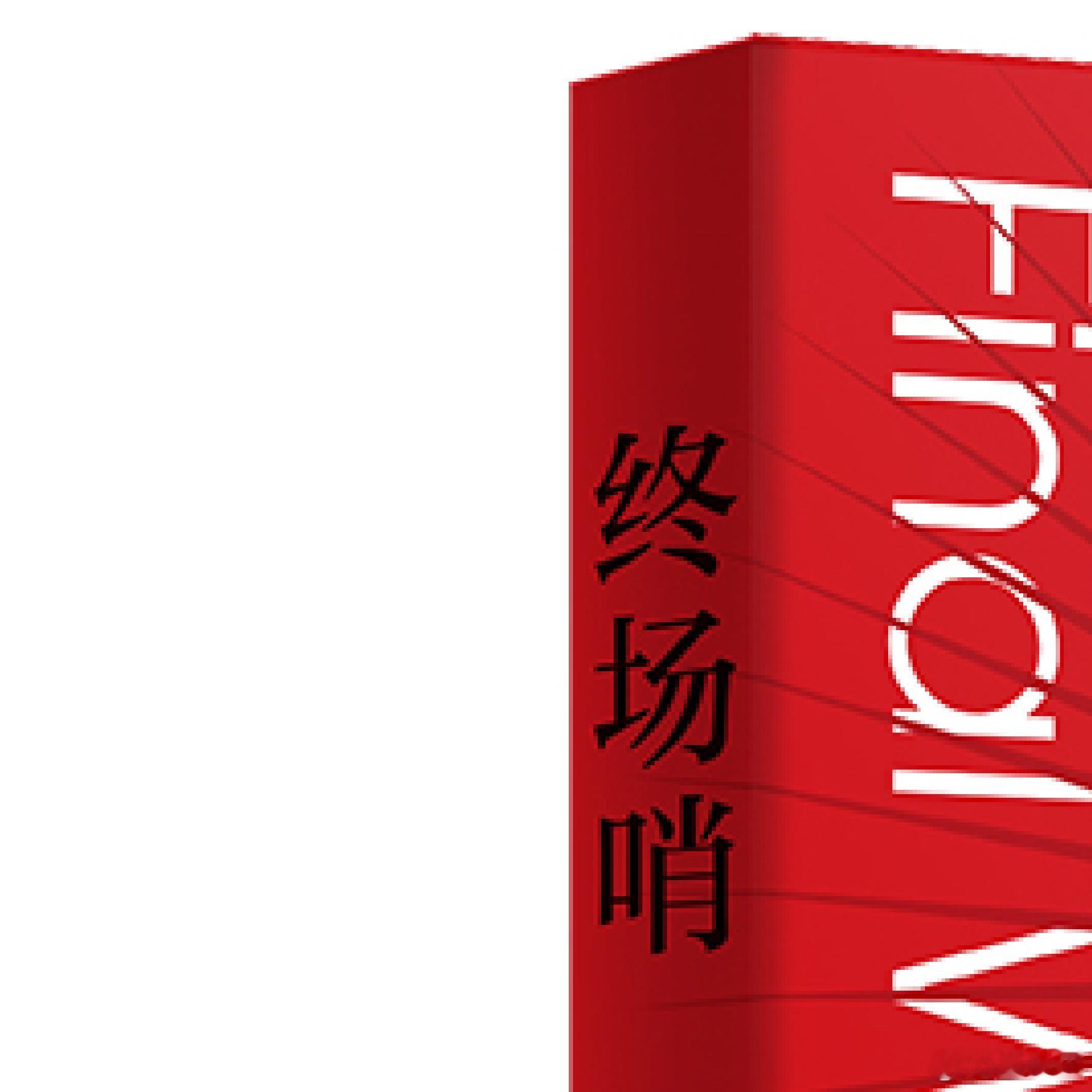 【图书抽奖】[礼物]《终场哨》东平王千户/著转发本条，关注7月6日晚八点抽奖，粉