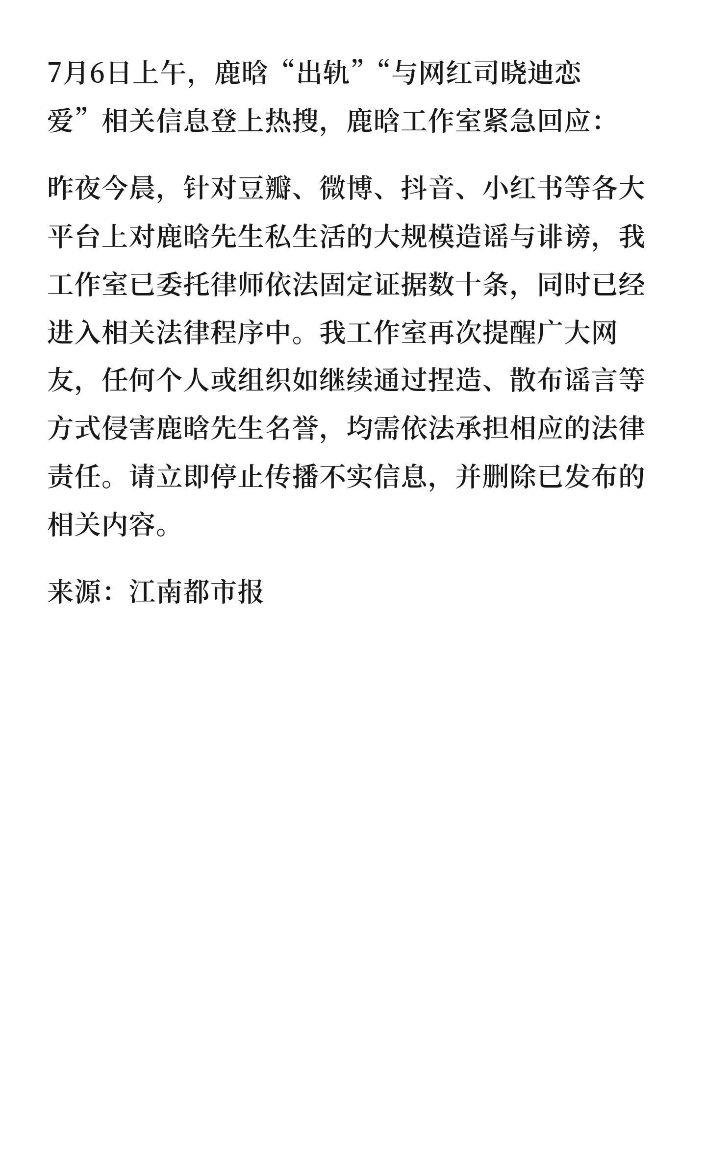 鹿晗疑似出轨鹿晗工作室回应与司晓迪恋爱传闻7月6日上午，鹿晗“出轨”“与网红司晓