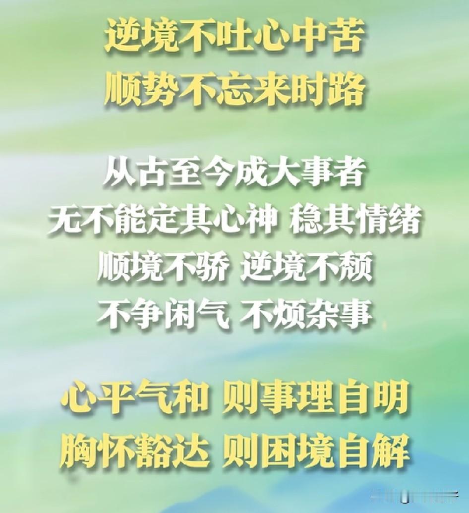 逆境不吐心中苦，顺势不忘来时路。

别人只看见你翻过了哪座山，却不知道你翻山时经