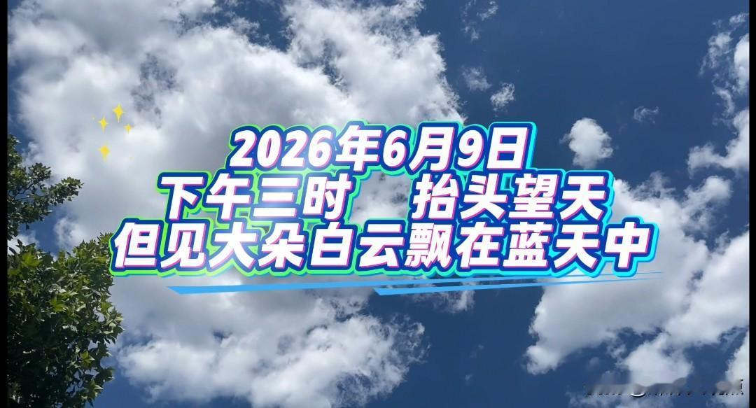 6月9号下午，望保定天空，大朵白云飘蓝天！