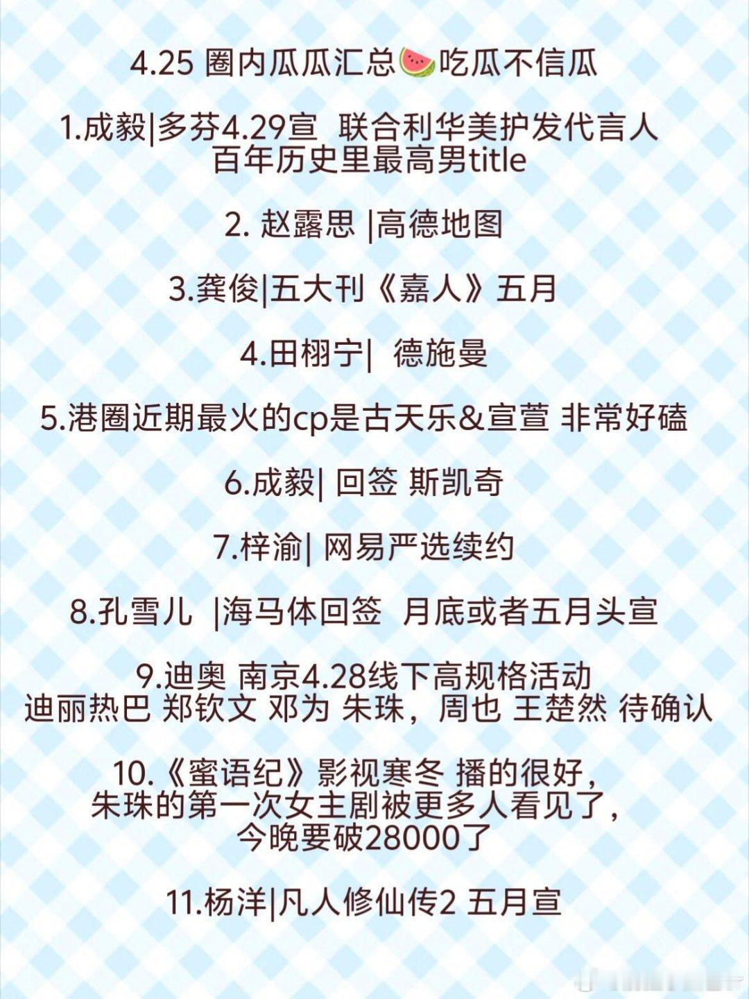 4.25圈内瓜瓜汇总🍉✨1.成毅|多芬4.29宣  联合利华美护发代言人百年历
