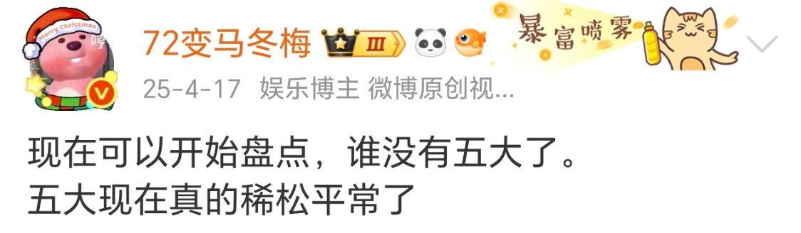 我去年就说过 ，以后应该不是拉小表格说谁上过五大，而是说谁没上过五大了 