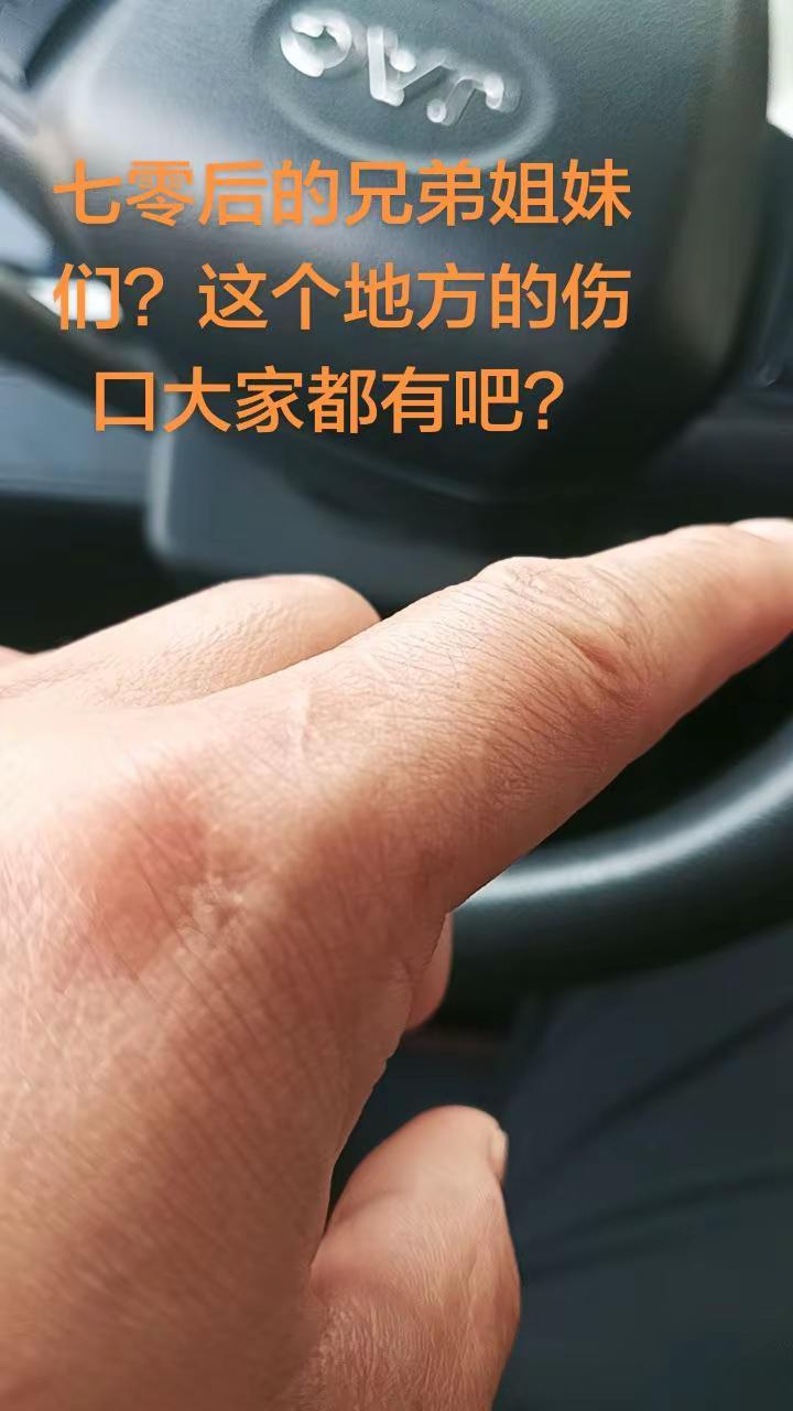 七零后的兄弟姐妹们，这里都有伤吧？
