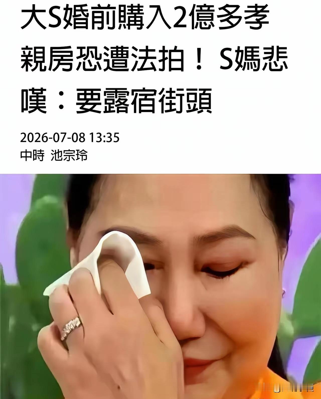 大S不在了，S妈居然要露宿街头，另外两个女儿干什么去了？

最近S妈对着镜头哭诉