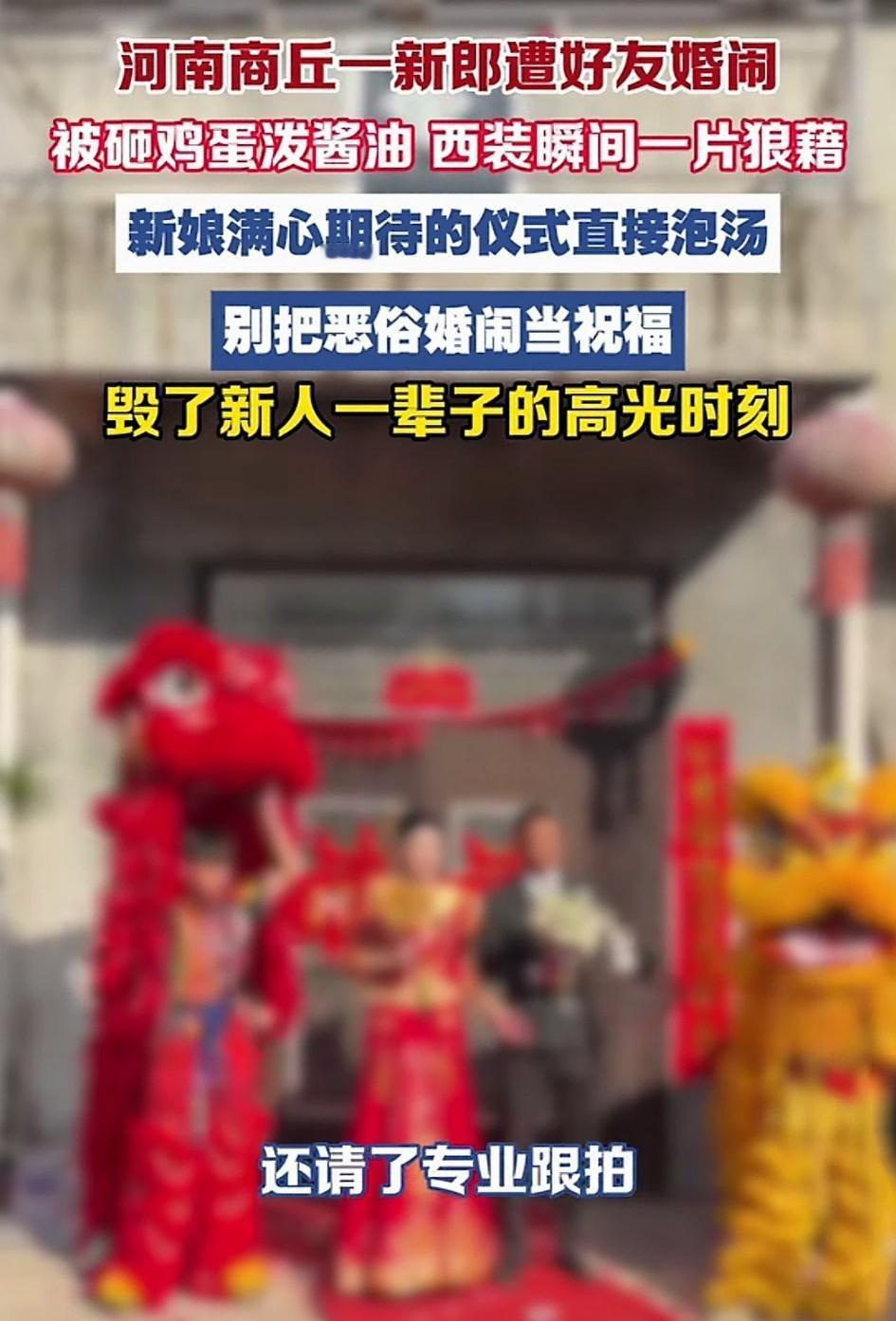 “过分了”。河南商丘，一场婚礼现场，新郎新娘特意安排了舞狮，还请了专业摄像师，只