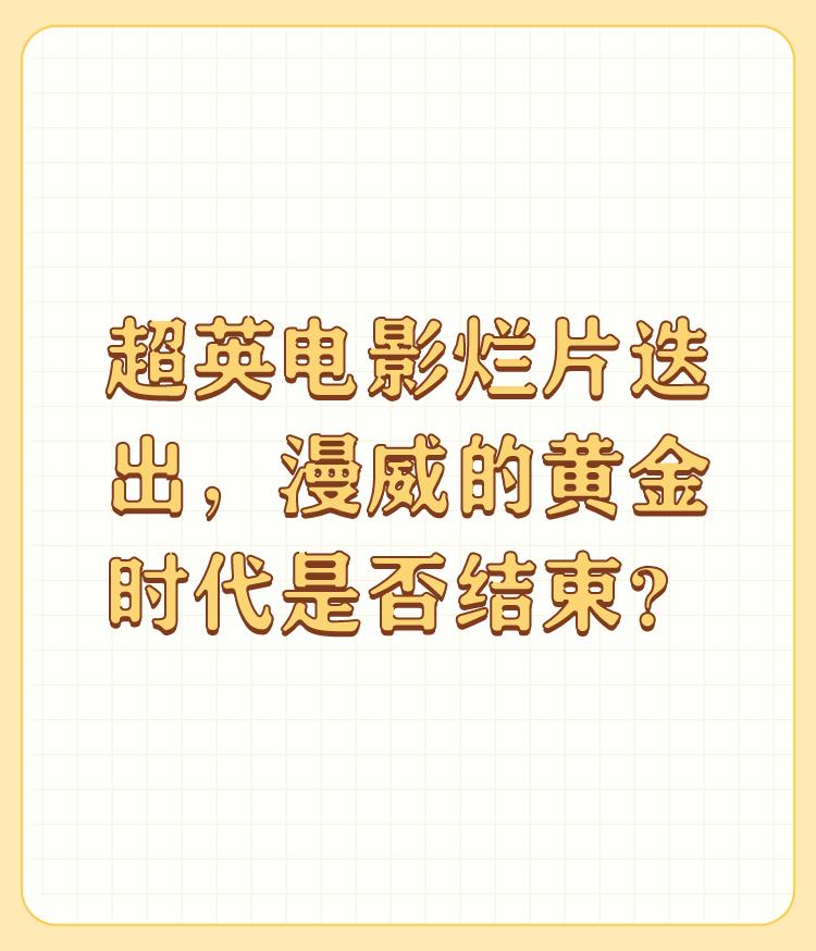 超英电影烂片迭出，漫威的黄金时代是否结束？

评论超英电影好坏和判断漫威是否进入