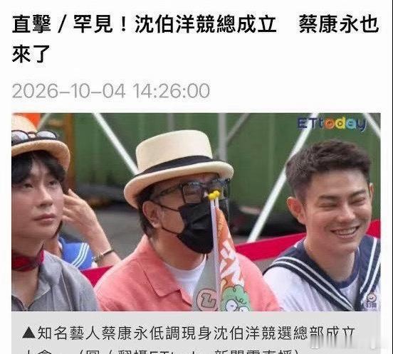 这货现在真的演都不演了，活该封杀了蔡康永现身台独分子竞选会场 ​​​