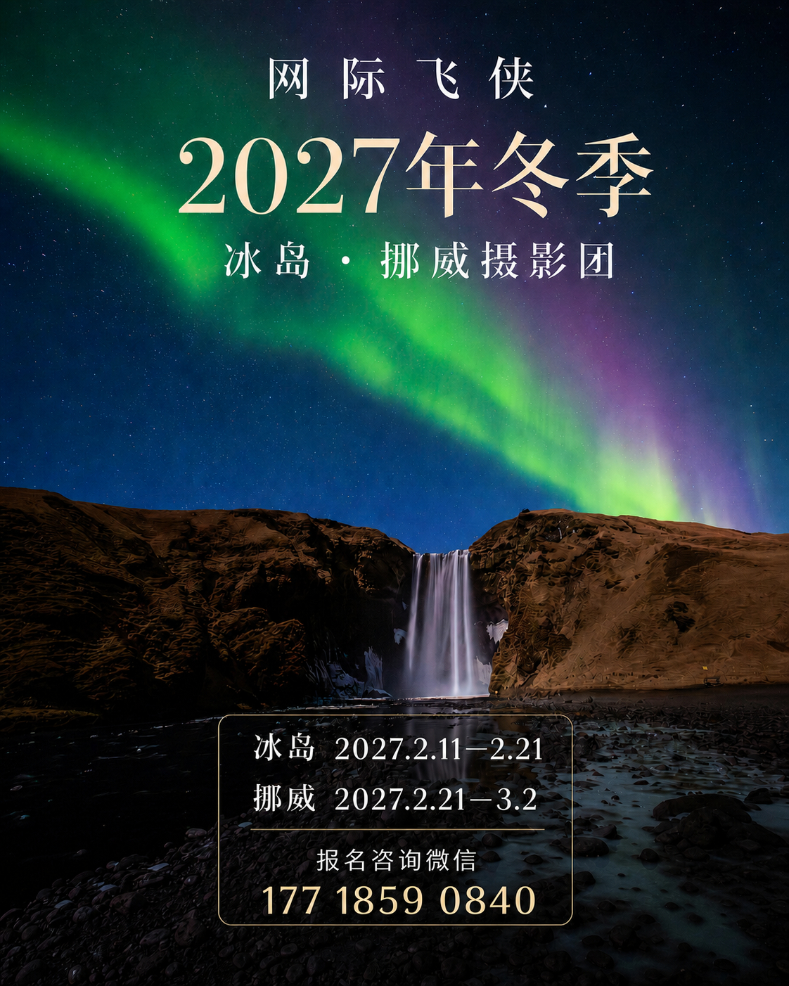 2027年冬季，冰岛 + 挪威罗弗敦摄影团时间安排！冰岛：2.11—2.21，挪