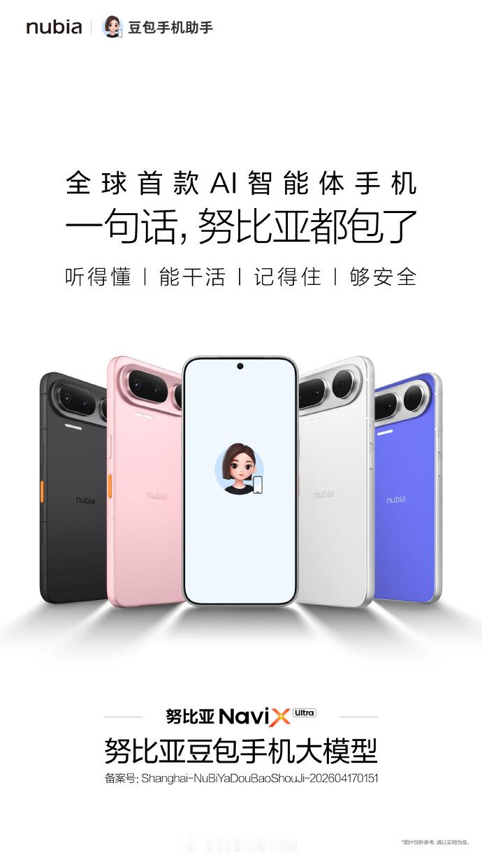 全球首款AI智能体手机——搭载豆包手机助手的努比亚NaviX Ultra，正式亮