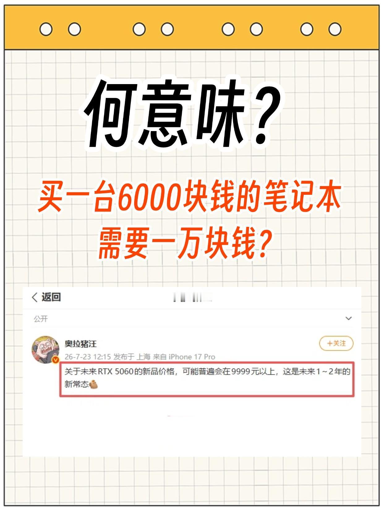 等等党翻大车！5060笔记本都要五位数起步了
刚刷到笔吧猪王的预测，有点破防了，