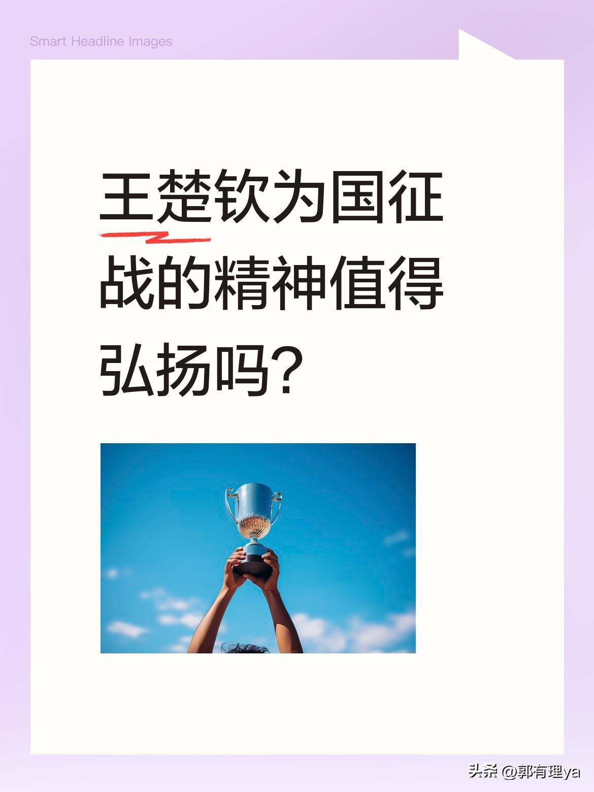 王楚钦为国征战的精神值得弘扬吗？
有观点认为，王楚钦为国而战、为升国旗奏国歌拼搏