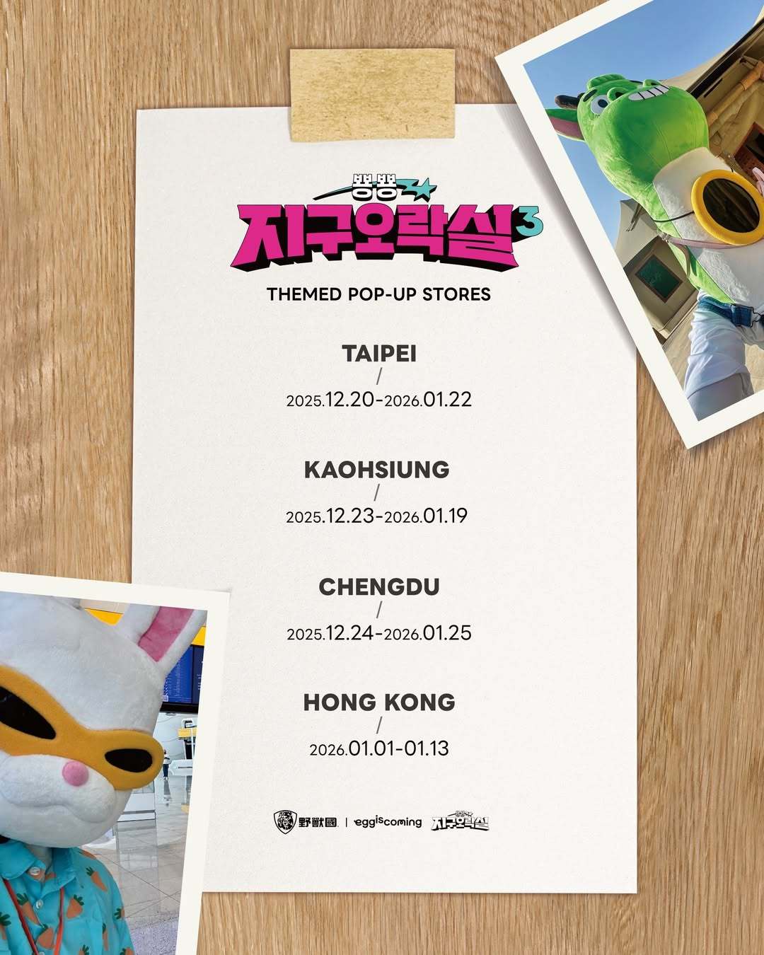 《蹦蹦跳跳地球游戏厅》快闪店✨中国台北 微风南山 3F2025年12月20日~2
