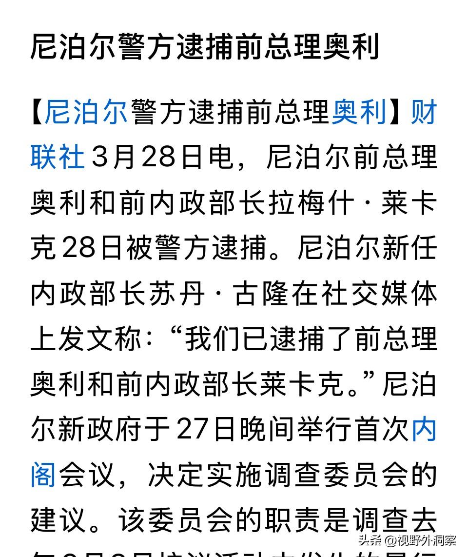 尼泊尔前总理奥利被逮捕，这位曾四次担任政府总理的特权人物，终于败在民主的大潮之下