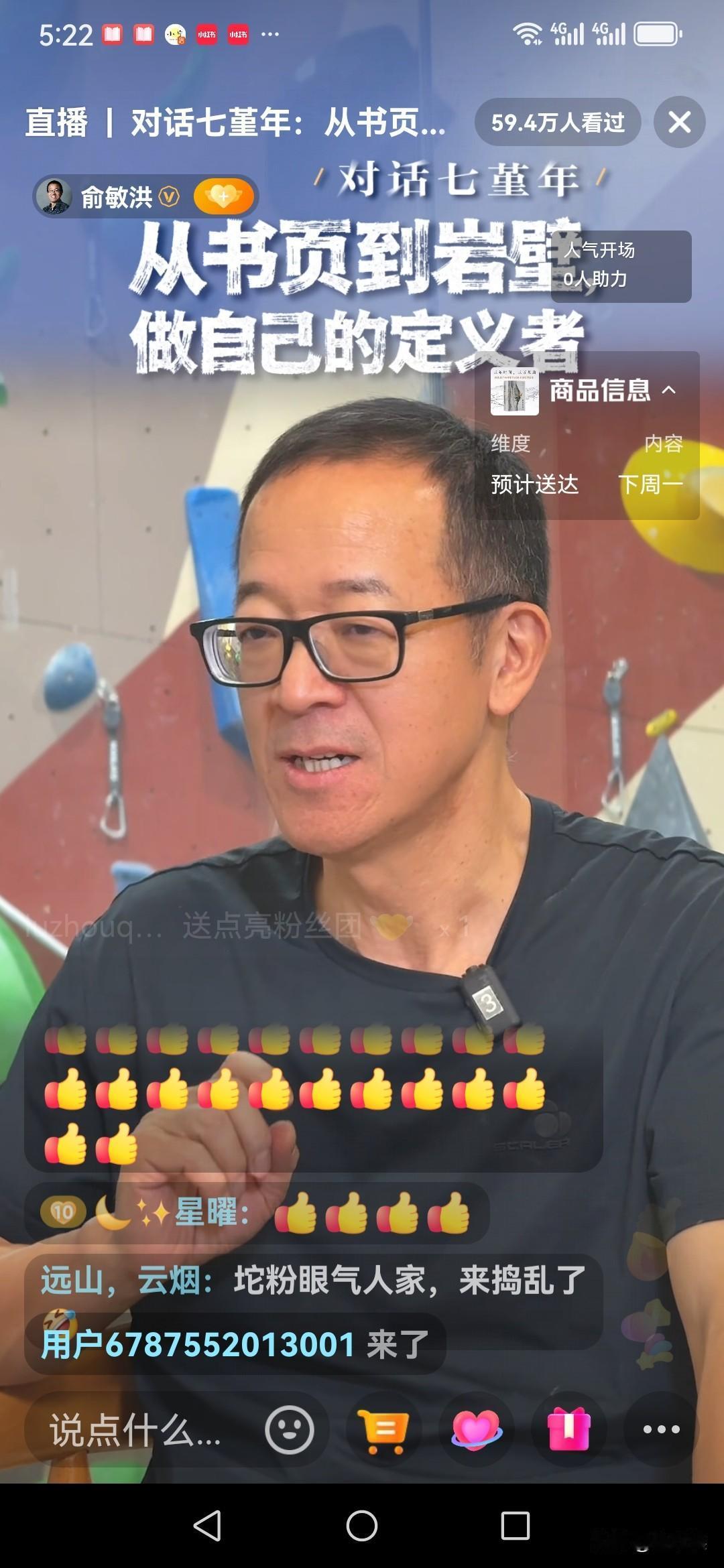 1月9日，俞老师在自己的抖音号直播，开心地访谈作家七堇年，直播间的人数很令人意外