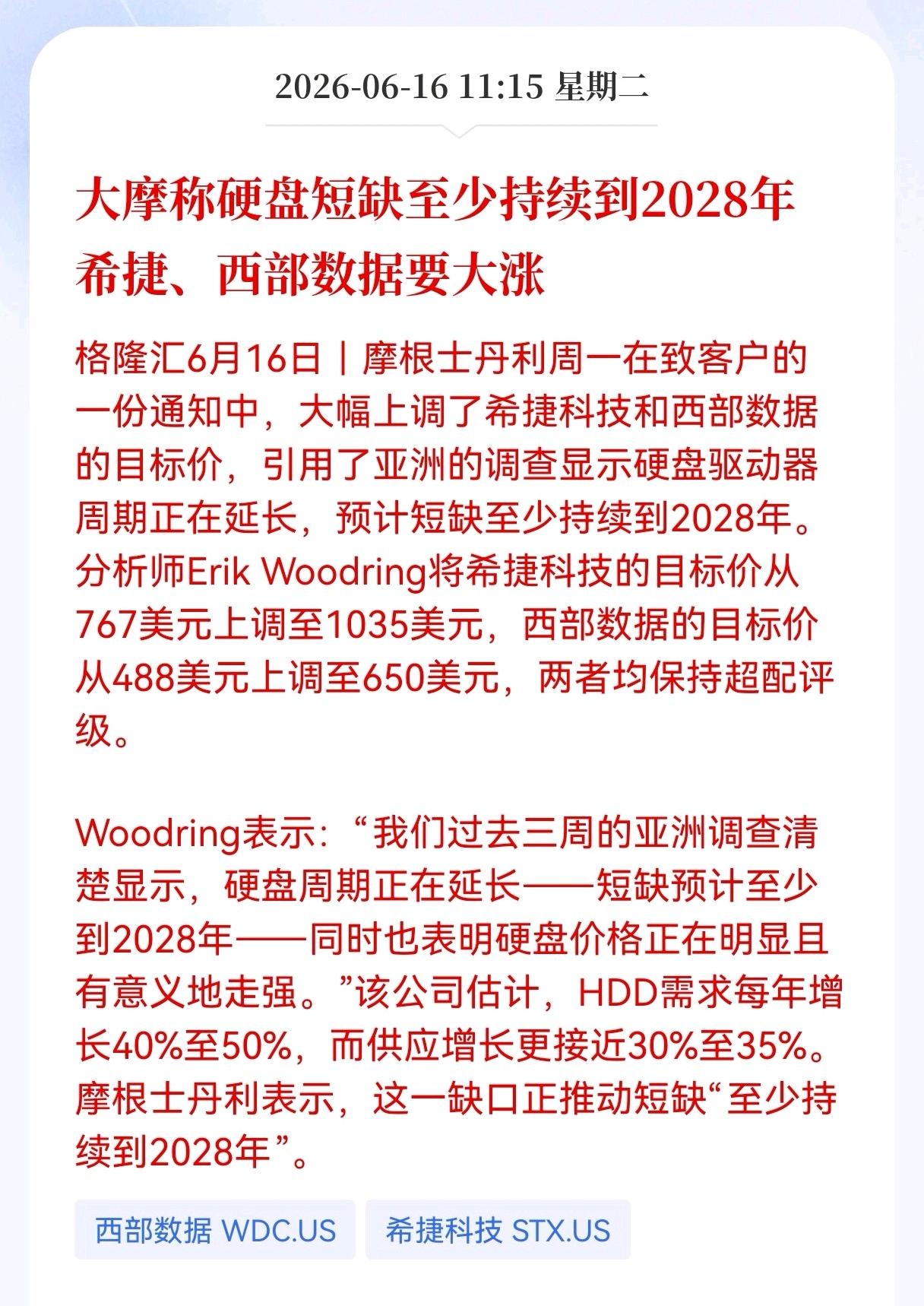 好消息！重大利好消息！
大摩称硬盘短缺，至少持续到2028年希捷、西部数据要大涨