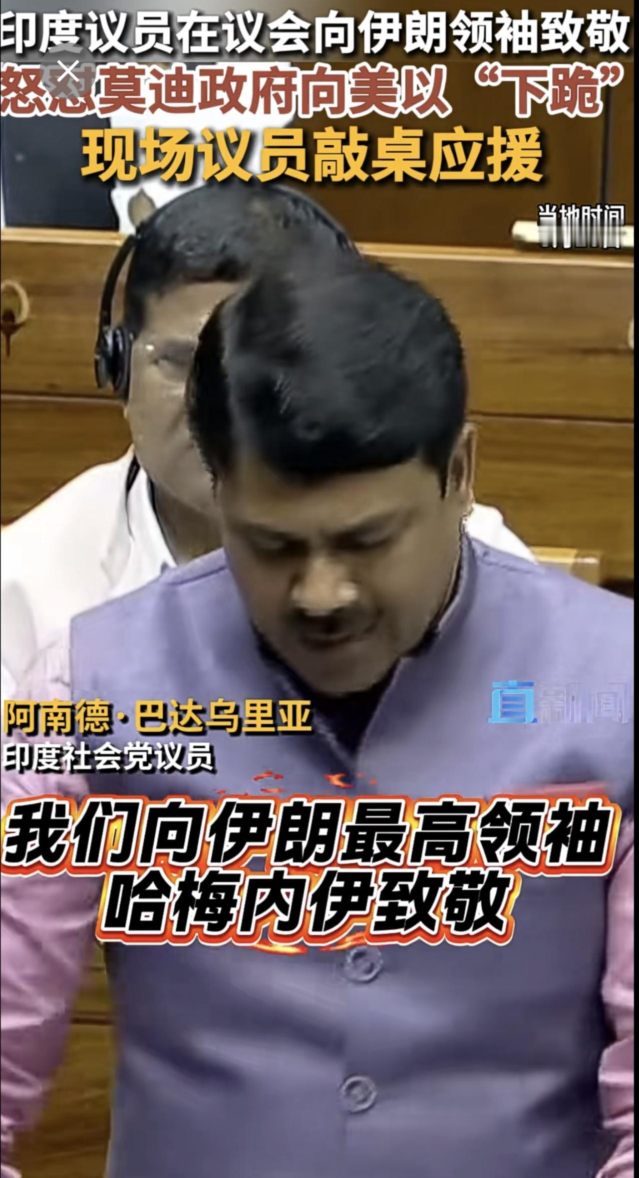 当地时间3月16日，印度议员在议会公开向伊朗最高领袖哈梅内伊致敬。