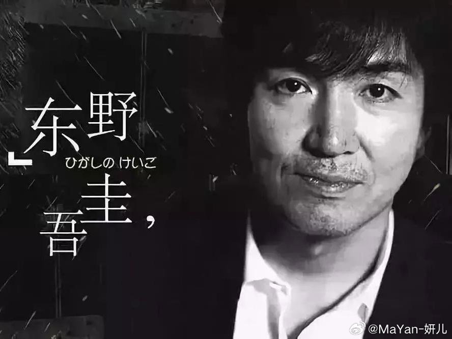 东野圭吾去世东野圭吾离开了！无数人曾沉溺于他笔下的罪与温柔。世间再无新的诡计，但