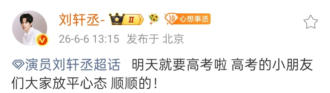 不和你们闹了 我妈妈祝我高考顺利了✊🏻 