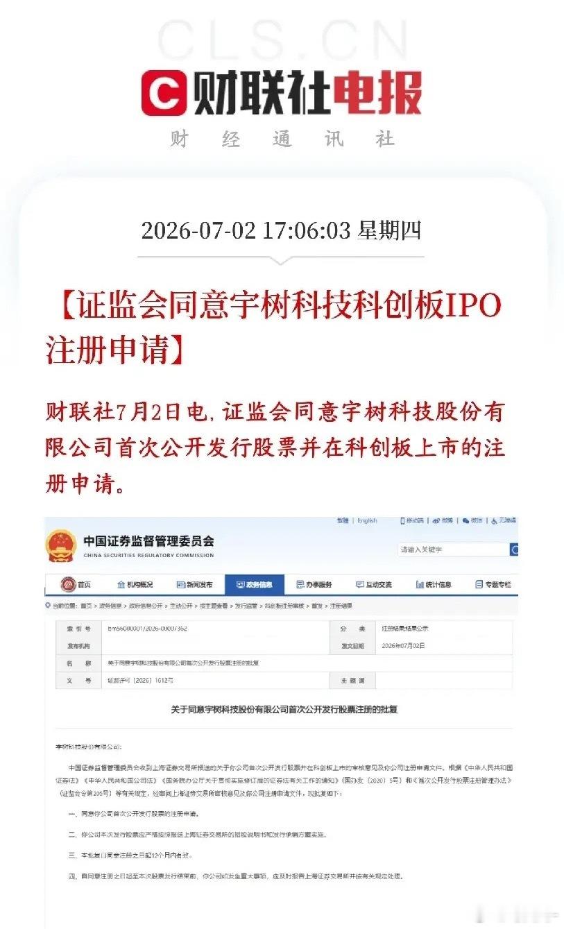 盘后机器人赛道迎来重磅利好，宇树科技完成上市关键流程证监会已下发注册批文，核准宇