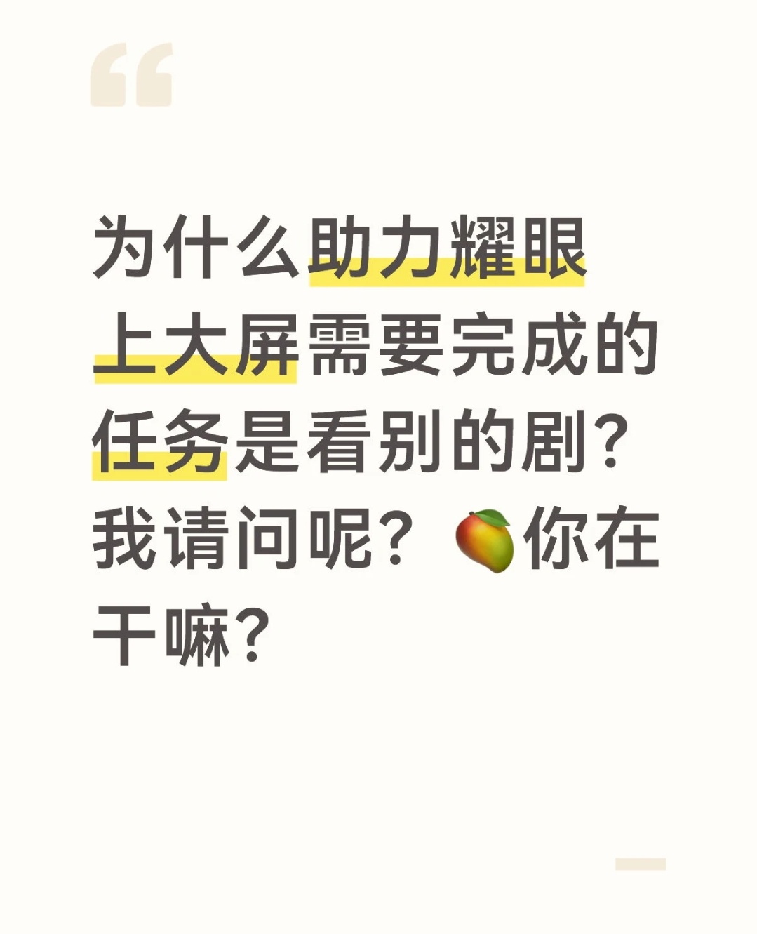 芒果你真是饿了，小心思全摆明面上了，这个大屏我们不要也罢 
