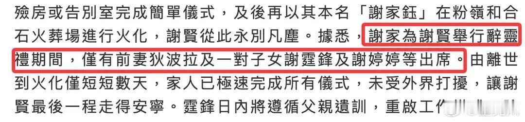 曝谢贤的告别仪式仅三人到场曝谢贤辞灵礼仅三人出席半生风流傲骨，来时轰轰烈烈，走时