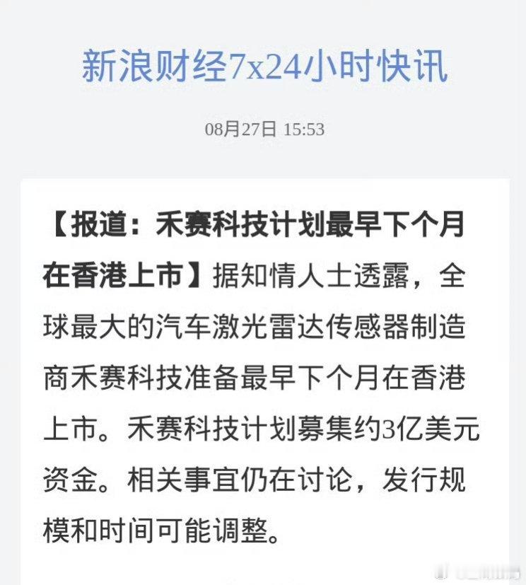 全球最大的汽车激光雷达传感器制造商禾赛科技准备最早下个月在香港上市，计划募集约3