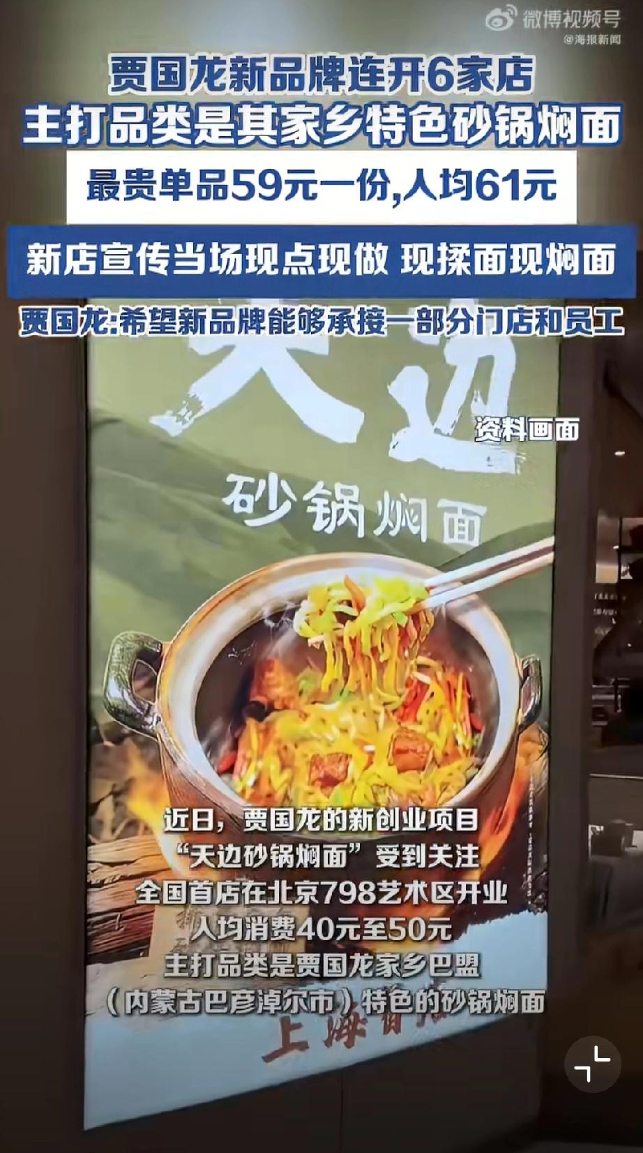 贾国龙新店宣传现点现做现揉现焖。贾国龙，遭受巨大打击后，能东山再起！

罗永浩，