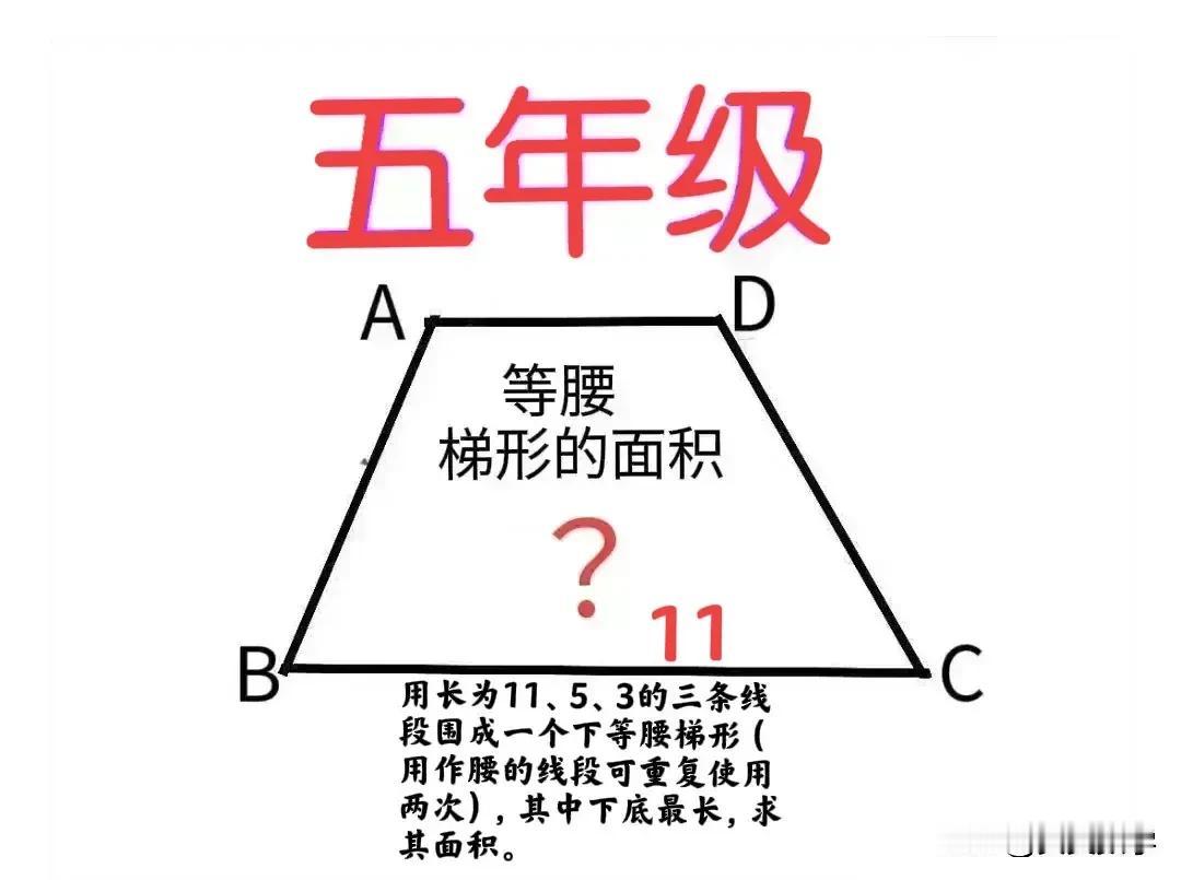 “正确率不足5%！”难在：腰和上底有多种可能取值，需排除不合题意的；没学勾股定理