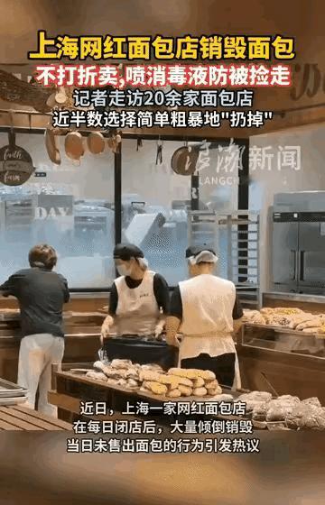 刚刚看到上海十几家面包店晚上均把卖不掉的面包全部扔掉，不打折卖，还为了避免被捡走