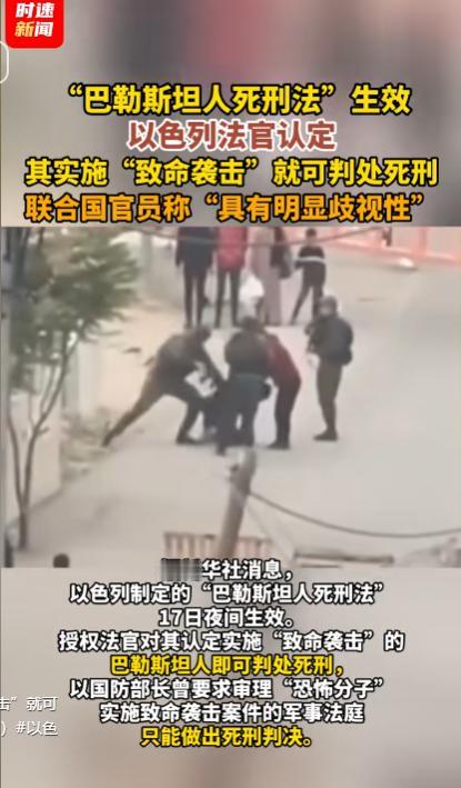 2026年5月17日夜间，以色列强行推动的“巴勒斯坦人死刑法”正式生效，这一专门